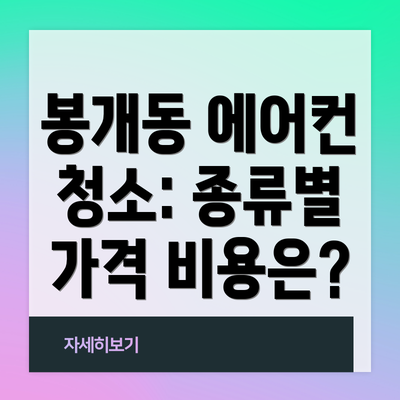봉개동 에어컨 청소: 종류별 가격 비용은?