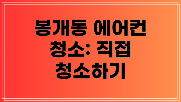 봉개동 에어컨 청소: 직접 청소하기