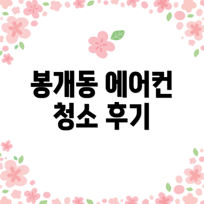 봉개동 에어컨 청소 후기