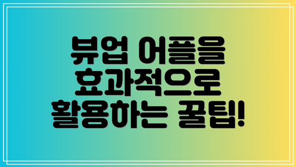 뷰업 어플을 효과적으로 활용하는 꿀팁!