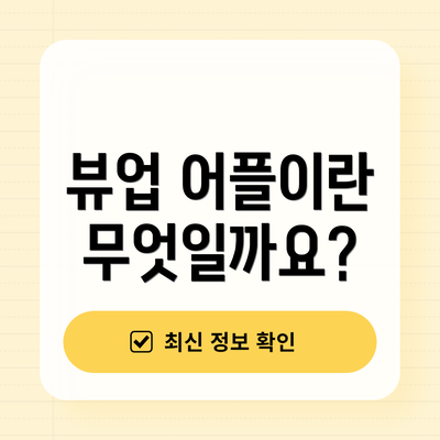 뷰업 어플이란 무엇일까요?
