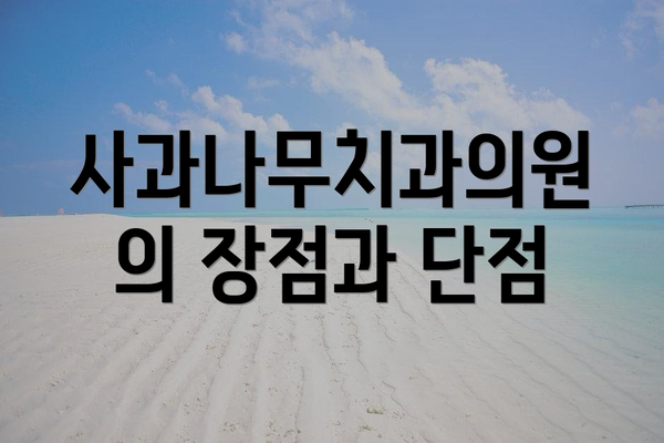 사과나무치과의원의 장점과 단점