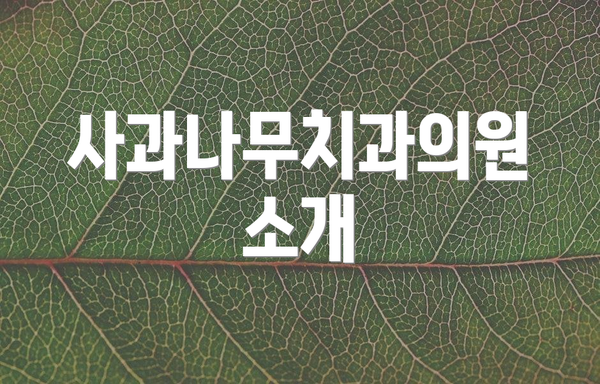 사과나무치과의원 소개
