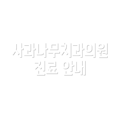 사과나무치과의원 진료 안내