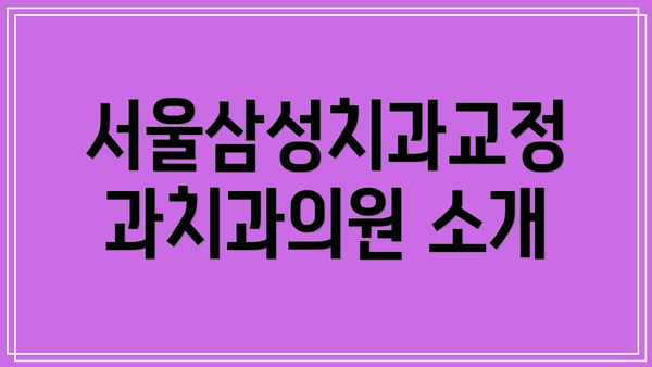 서울삼성치과교정과치과의원 소개