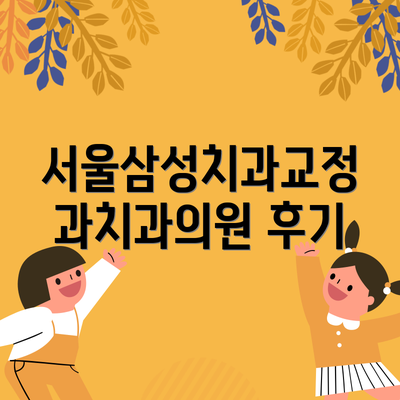서울삼성치과교정과치과의원 후기