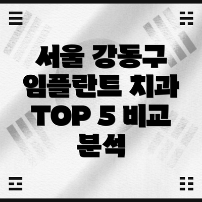 서울 강동구 임플란트 치과 선택 가이드: 무엇을 고려해야 할까요?