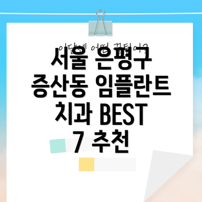 서울 은평구 증산동 임플란트 치과 BEST 7 추천