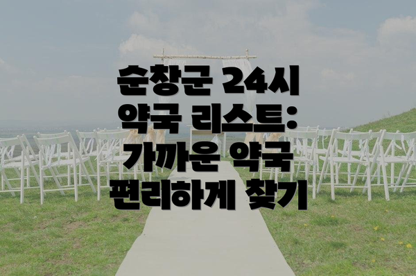 순창군 24시 약국 리스트: 가까운 약국 편리하게 찾기