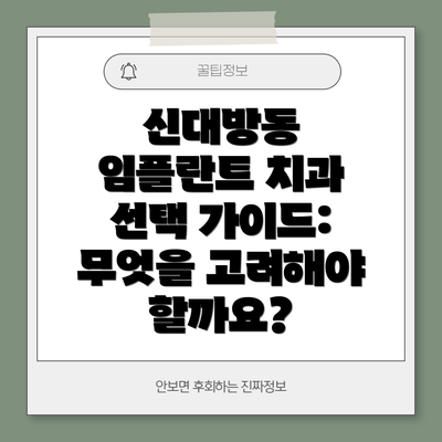신대방동 임플란트 치과 선택 가이드: 무엇을 고려해야 할까요?