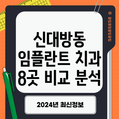 신대방동 임플란트 치과 8곳 비교 분석