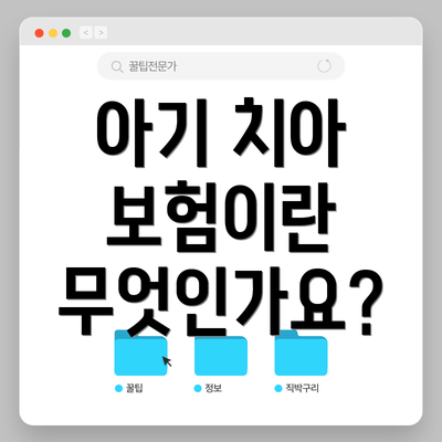아기 치아 보험이란 무엇인가요?