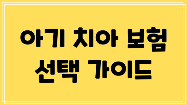 아기 치아 보험 선택 가이드