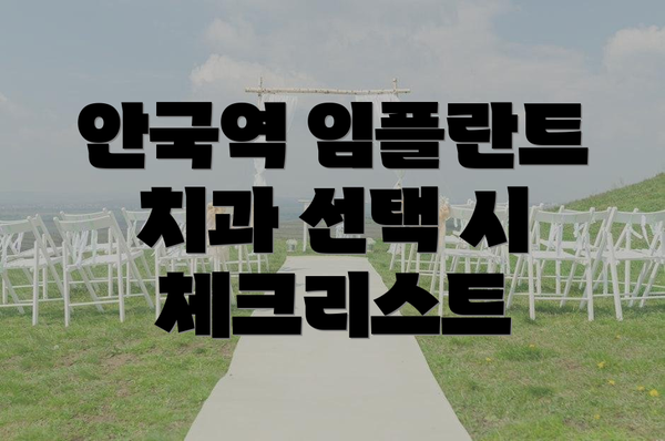 안국역 임플란트 치과 선택 시 체크리스트