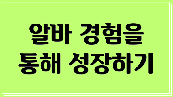 알바 경험을 통해 성장하기