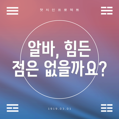 알바, 힘든 점은 없을까요?