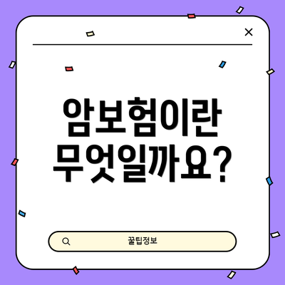 암보험이란 무엇일까요?