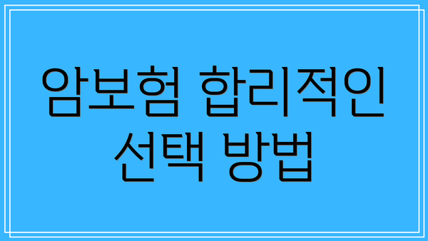 암보험 합리적인 선택 방법