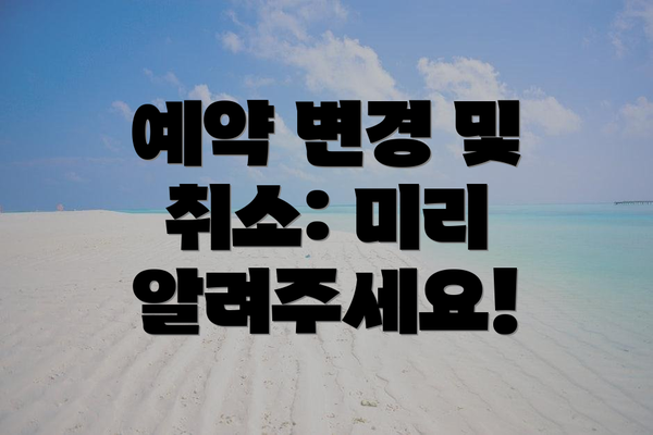 예약 변경 및 취소: 미리 알려주세요!