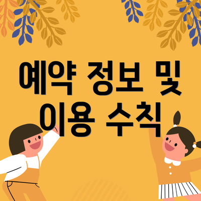 예약 정보 및 이용 수칙
