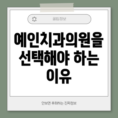 예인치과의원을 선택해야 하는 이유