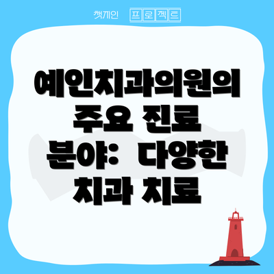 예인치과의원의 주요 진료 분야:  다양한 치과 치료