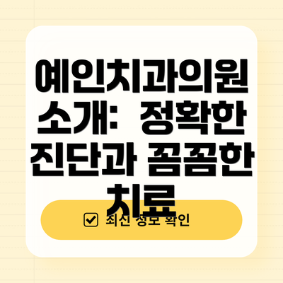 예인치과의원 소개:  정확한 진단과 꼼꼼한 치료