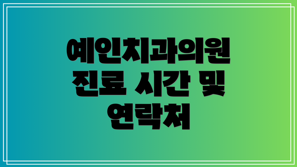 예인치과의원 진료 시간 및 연락처