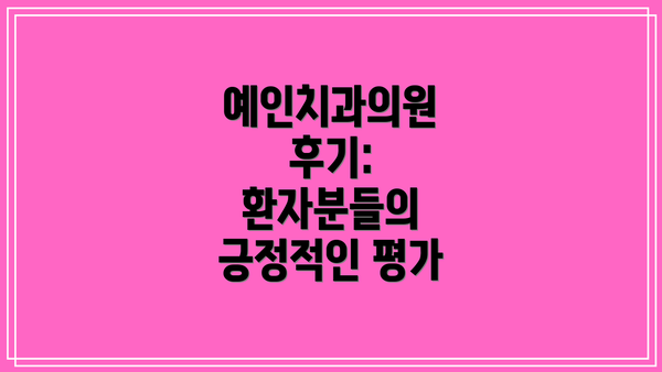 예인치과의원 후기: 환자분들의 긍정적인 평가