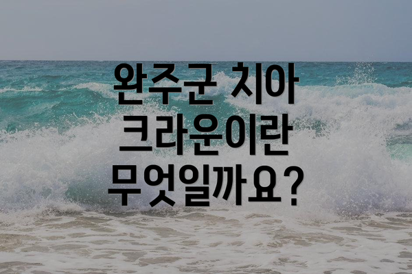 완주군 치아 크라운이란 무엇일까요?