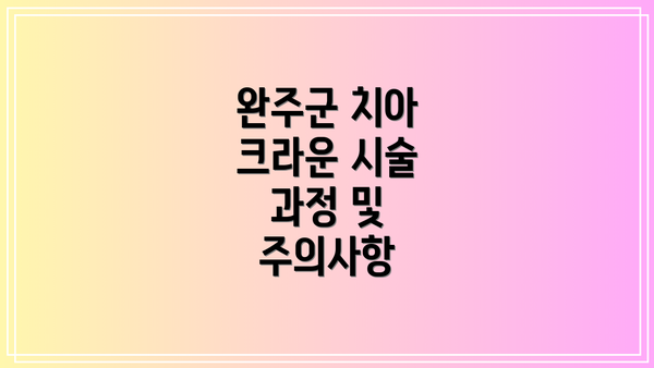 완주군 치아 크라운 시술 과정 및 주의사항