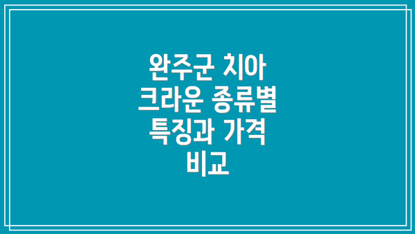 완주군 치아 크라운 종류별 특징과 가격 비교