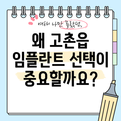 왜 고촌읍 임플란트 선택이 중요할까요?