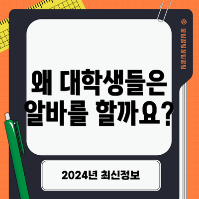 왜 대학생들은 알바를 할까요?