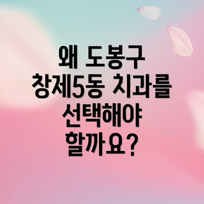 왜 도봉구 창제5동 치과를 선택해야 할까요?