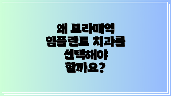 왜 보라매역 임플란트 치과를 선택해야 할까요?