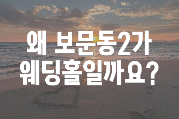 왜 보문동2가 웨딩홀일까요?
