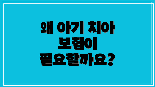 왜 아기 치아 보험이 필요할까요?
