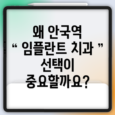 왜 안국역 임플란트 치과 선택이 중요할까요?