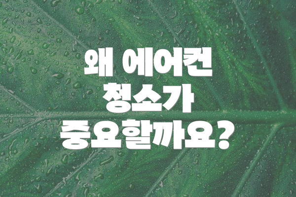 왜 에어컨 청소가 중요할까요?