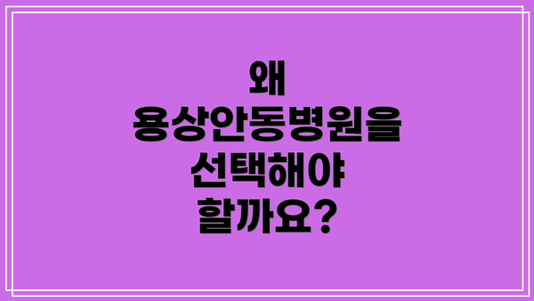 왜 용상안동병원을 선택해야 할까요?