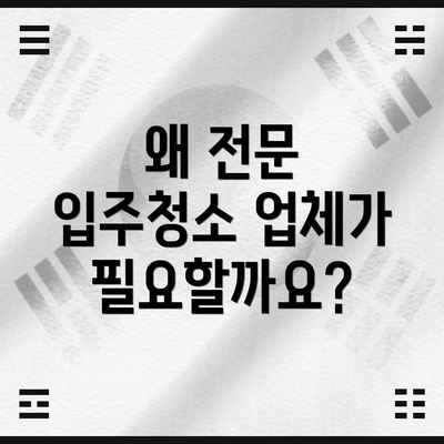 왜 전문 입주청소 업체가 필요할까요?