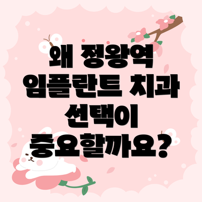 왜 정왕역 임플란트 치과 선택이 중요할까요?