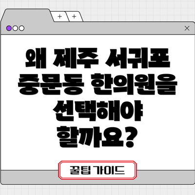 왜 제주 서귀포 중문동 한의원을 선택해야 할까요?