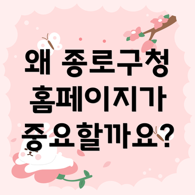 왜 종로구청 홈페이지가 중요할까요?