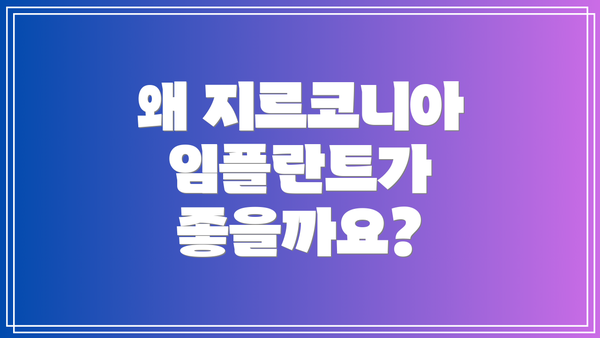 왜 지르코니아 임플란트가 좋을까요?
