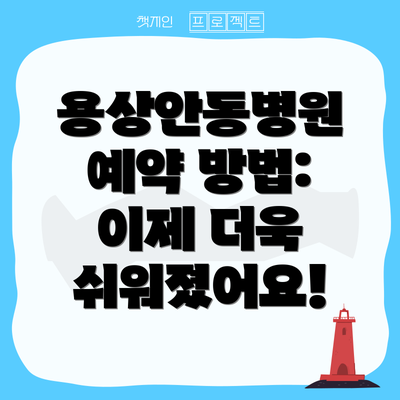 용상안동병원 예약 방법: 이제 더욱 쉬워졌어요!
