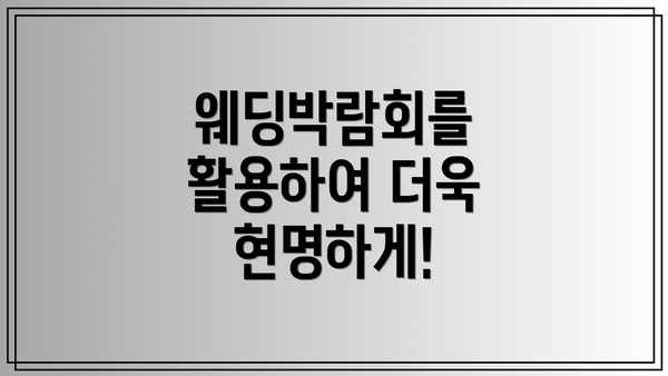 웨딩박람회를 활용하여 더욱 현명하게!