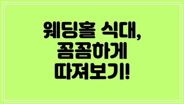 웨딩홀 식대, 꼼꼼하게 따져보기!