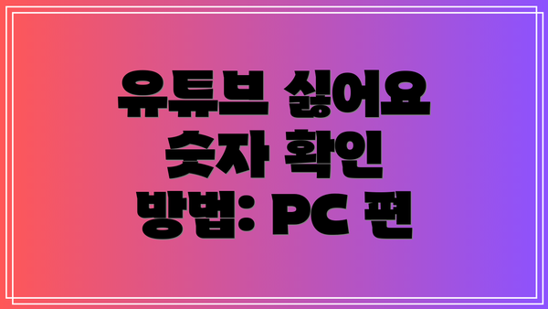 유튜브 싫어요 숫자 확인 방법: PC 편